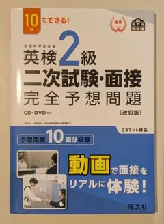 英検2級二次試験・面接完全予想問題 10日でできる!