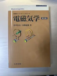 [裁断済]物理学スーパーラーニングシリーズ 　電磁気学 第2版