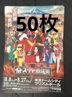 全スーパー戦隊展　フライヤー　チラシ　50枚