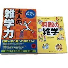 雑学本 2冊セット