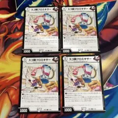 デュエマ スゴ腕プロミキサー おさるく250