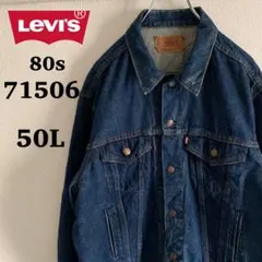 80s リーバイス　71506 デニムジャケット　サイズ50 ロング　濃紺