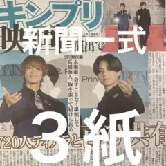 キンプリ　Mrs. GREEN APPLE 12/21付スポーツ新聞３紙セット