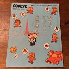 POPEYE 特別特集 あの人、この人の東京案内