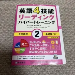 【匿名発送】英語4技能リーディングハイパートレーニング長文読解 2のサムネイル