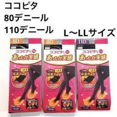 新品　ココピタ あったか実感 タイツ 80デニール　L LL 黒　110デニール