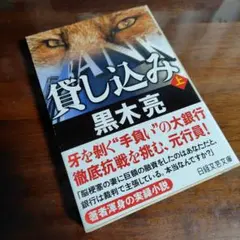 【未使用に近い】貸し込み 上