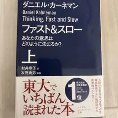 ファスト&スロー 健康・医学