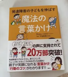発達障害の子どもを伸ばす 魔法の言葉かけ