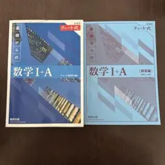 基礎からの数学 I+A チャート式