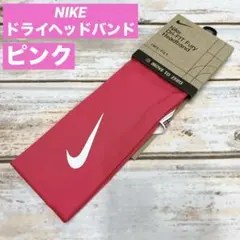 ナイキ　ドライフィットヘッドバンド ピンク×白　新品のサムネイル