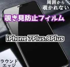 【新品】★iPhone 7Plus.8Plus専用★覗き見防止　ガラスフィルム
