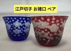 未使用品 江戸切子 江戸ギヤマン 津田學歩作 梅模様 ワイングラス ペアセット 江戸切子酒器 江戸ギヤマン彫刻師津田学歩 - メルカリ