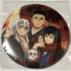 鬼滅の刃 鬼滅の奏宴 缶バッジ 冨岡義勇 宇髄天元 悲鳴嶼行冥