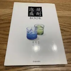 焼酎・泡盛book