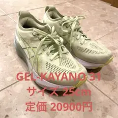 アシックス　美品　GEL KAYANO31 サイズ25のサムネイル