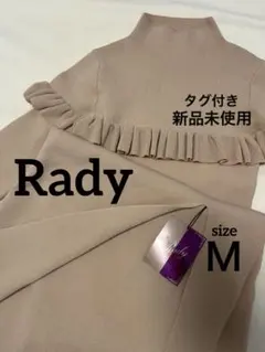 Rady ニットワンピース ベージュ 新品未使用 タグ付き Ｍ ロング スリット