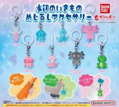 水辺の生き物 めじるしアクセサリー