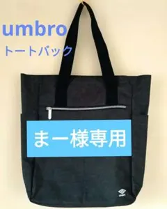 【まー様専用】『美品』umbro　トートバック　メンズ向き　ダークグレー　大容量のサムネイル
