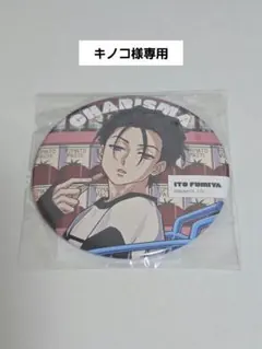 【専用ページ】カリスマ 伊藤ふみや 缶バッジ
