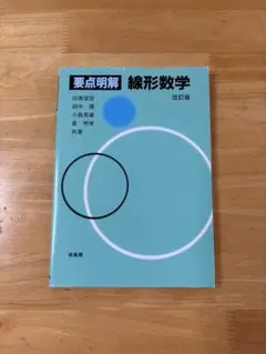 要点明解 線形数学 改訂版 培風館
