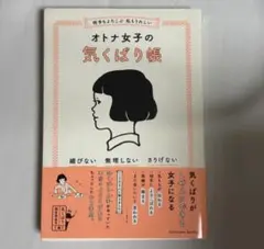 オトナ女子の気くばり帳
