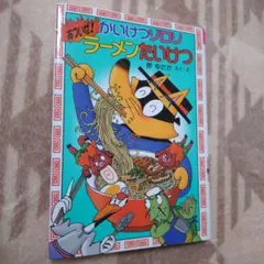 かいけつゾロリあついぜ!ラーメンたいけつ
