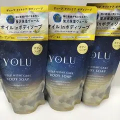 【3袋セット】YOLU ディープナイトケア ボディソープ つめかえ用のサムネイル