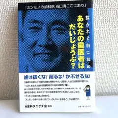 抜かれる前に読めあなたの歯医者はだいじょうぶ? : ホンモノの歯科医谷口清ここ…