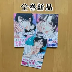 全巻 俺の声に堕ちてください ten 新品 漫画 講談社