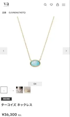 VA ヴァンドーム青山　ターコイズネックレス