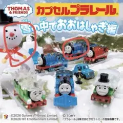 カプセルプラレール 雪の中でおおはしゃぎ編　ゴードン　雪だるま　セット