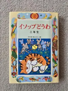 イソップどうわ 二年生 学年別・新おはなし文庫