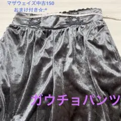 マザウェイズ　150 ガウチョ　ワイド　パンツ 中古です