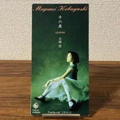 小林恵 十六夜 IZAYOI シングルCD 8cm