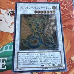 遊戯王　エンシェントフェアリードラゴン　レリーフ　初期　ANPR アルティメット