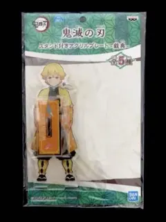 鬼滅の刃 プライズ 限定 戯典 アクリルスタンド アクスタ 我妻善逸