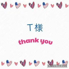 Ｔ様 オーダーページ