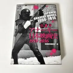 2026年最新】アナーキー日本映画史の人気アイテム - メルカリ