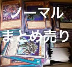 遊戯王 新弾 他 ノーマル まとめ売り