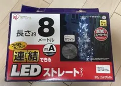 連結できるLEDストレート8m ホワイト　アイリスオーヤマ　未使用　連結タイプAのサムネイル