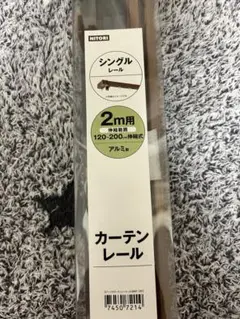 新品未使用、NITORI カバー付きカーテンシングルレール伸縮120〜200cm