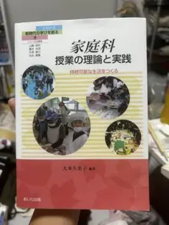 家庭科 授業の理論と実践
