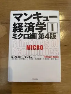 マンキュー経済学 I ミクロ編 第4版