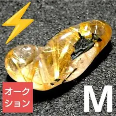 か*ん様 【オークション出品】リッチゴールデンルチル 大粒タンブル