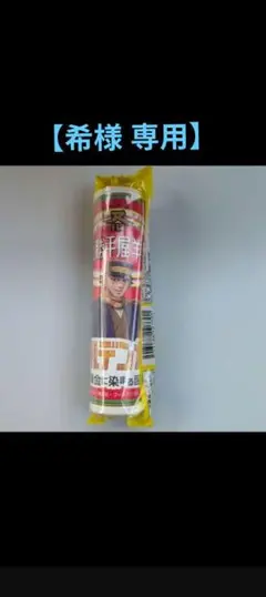 【希様 専用】杉元佐一 五勝手屋羊羹のサムネイル