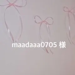 maadaaa0705様 リクエスト 2点 まとめ商品