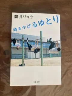時をかけるゆとり 朝井リョウ 文春文庫