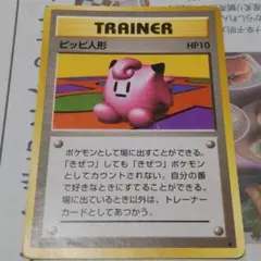 ピッピ人形 旧裏 ポケモンカード