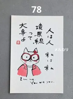 [78]「人は人」筆文字アート　心が軽くなる言葉　ポストカード　原画